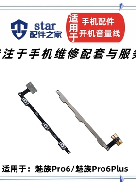 适用魅族pro6 pro6plus M686开机音量排线 手机电源开关侧键按键
