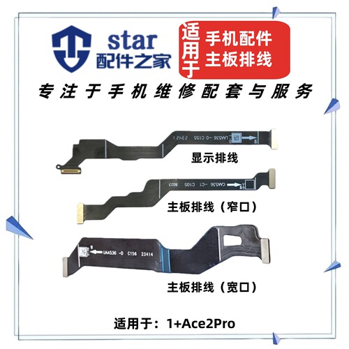 适用OPPO 一加 1+Ace2Pro主板排线屏幕显示连接尾插充电副板排线