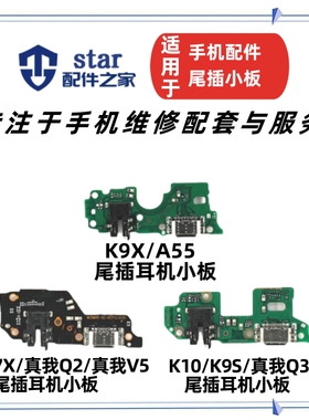 适用OPPO K7X K9X K9S K10 Realme真我Q3S Q2 V5尾插小板充电排线