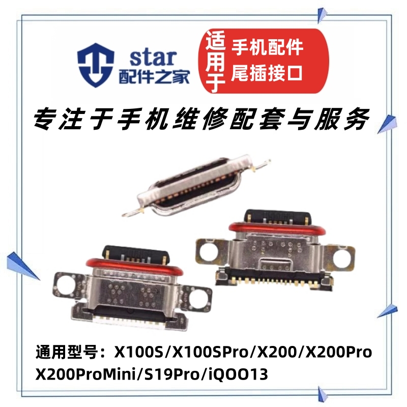 适用VO X100S Pro X200 X200Pro Mini S19Pro iQOO13尾插充电接口