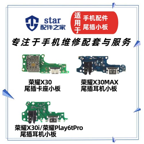 适用荣耀X30 Max X30i play6tpro尾插充电小板送话器卡槽卡座排线