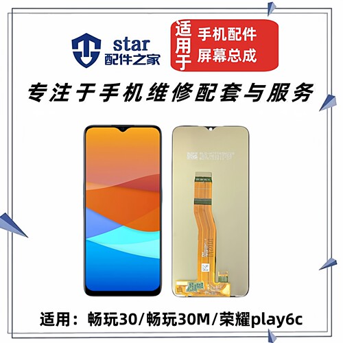 适用于畅玩30 畅玩30M 荣耀Play6C屏幕总成 手机液晶内外显示触摸