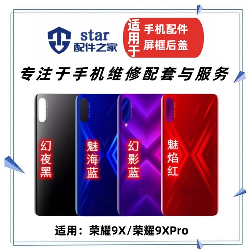 适用于荣耀9X 9XPRO电池后盖 玻璃手机外壳前壳中框边框屏幕支架