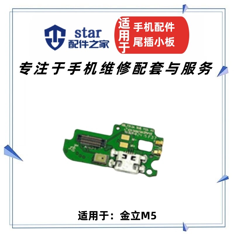 适用金立m5尾插小板 M5充电小板 M5送话器小板 排线 USB接口