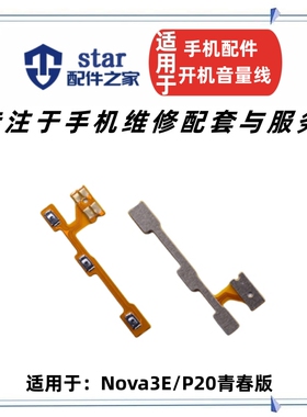 适用nova3e开机音量排线 P20lite青春版手机电源开关内置按键侧键