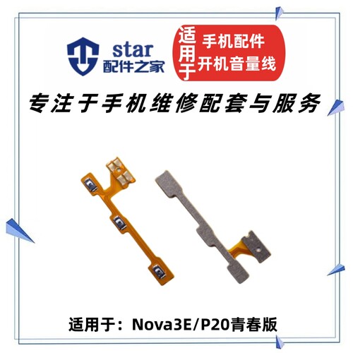 nova3eP20lite青春开机音量排线
