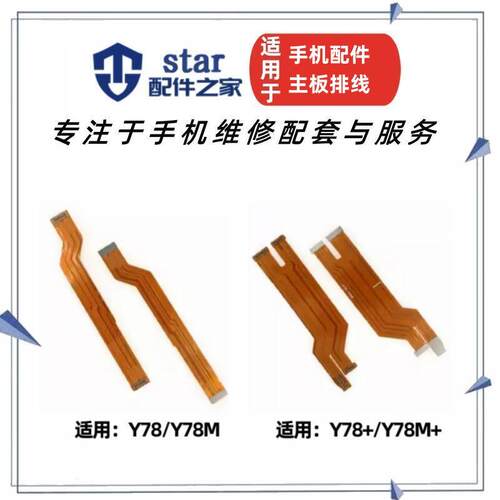 Y78Y78+主板充电显示排线