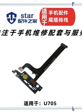 适用oppo U705T尾插排线 U705T尾插小板送话器充电排线