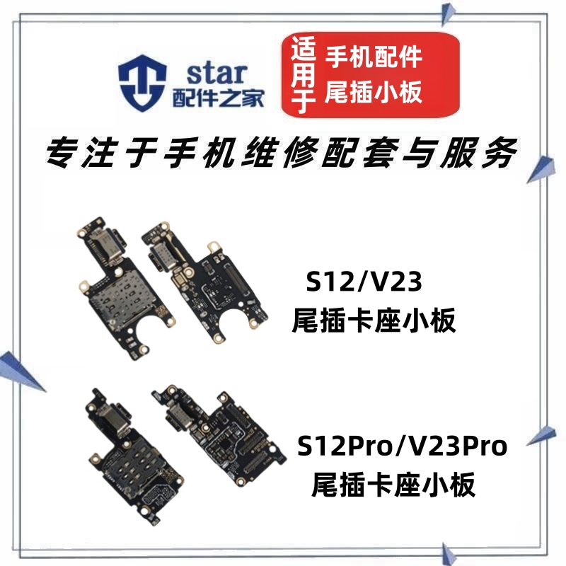 适用vivo S12 S12Pro V23 Pro尾插充电小板卡座卡槽sim送话器排线