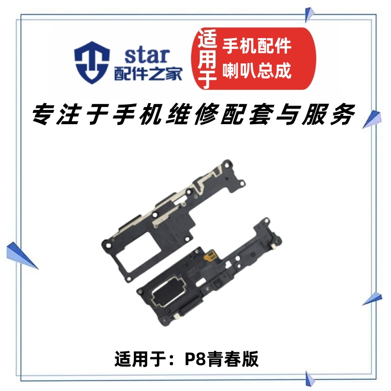 适用P8青春版喇叭总成 Lite/ALE-UL00/TL/CL00手机扬声器振铃响铃