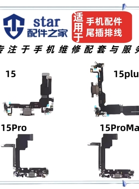 适用于15 15plus 15Pro 15ProMax尾插充电排线 手机送话器YSB小板