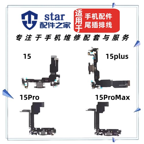 适用于15 15plus 15Pro 15ProMax尾插充电排线 手机送话器YSB小板