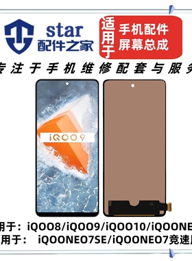 适用VIVO iQOO8 9 10 iQOONEO7 7SE NEO7竞速版屏幕总成液晶显示