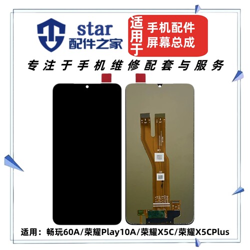适用畅玩60A 荣耀Play10A 荣耀X5C X5CPlus屏幕总成 液晶显示触摸