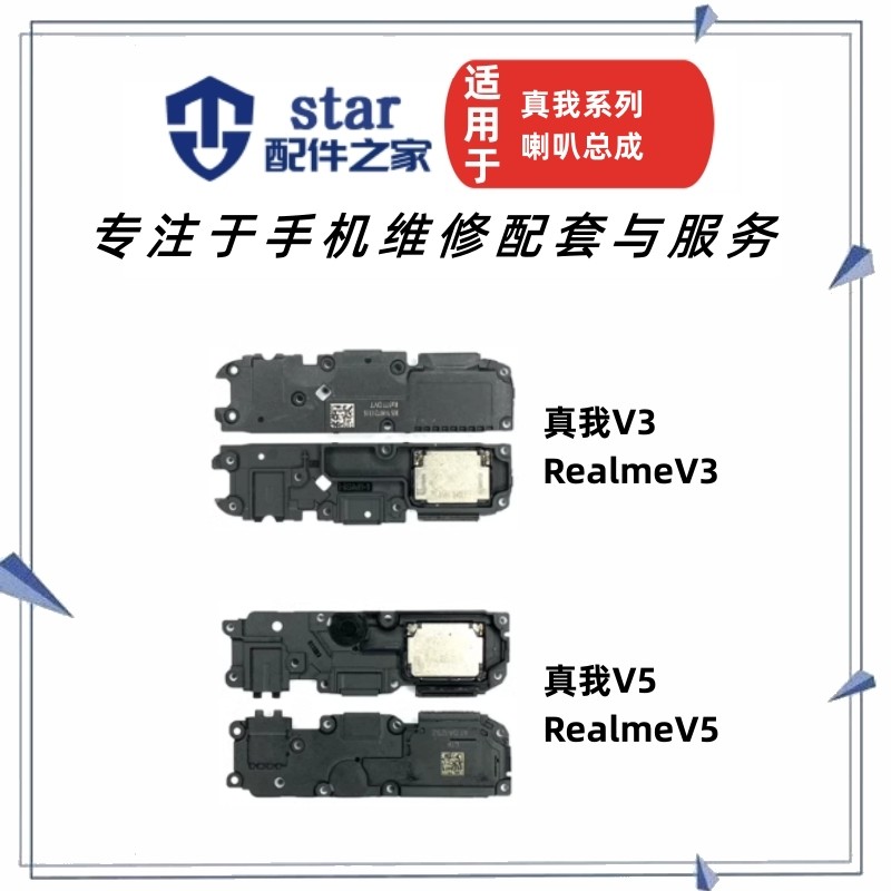 RealmeV3真我V5喇叭总成