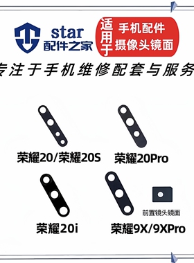 适用荣耀20 20i 20S 20Pro 9X 9XPRO后置摄像头镜面玻璃手机镜片