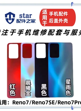 适用于OPPO Reno7 7SE 7Pro电池后盖外壳前壳边框中框屏幕A面支架