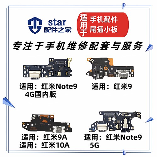 适用红米9 10A 9A NOTE9尾插充电小板 送话器耳机插孔USB接口排线