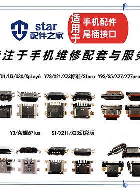 适用vivo Y5S Y7S Y9S Y3 U1 U3 U3X S1 S1PRO S5 S6 X21尾插接口