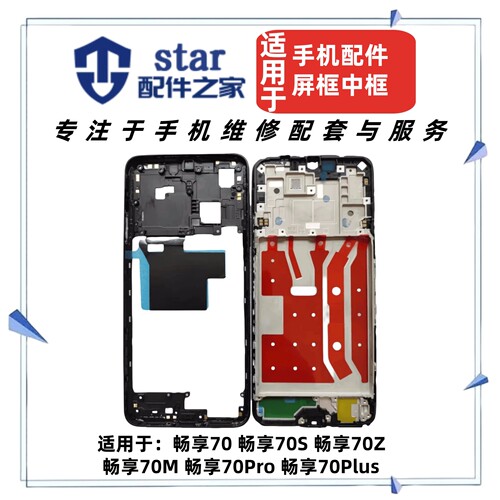 适用Hi 畅享70 S Z M Pro 70Plus中框屏幕边框A面前壳外壳支架后