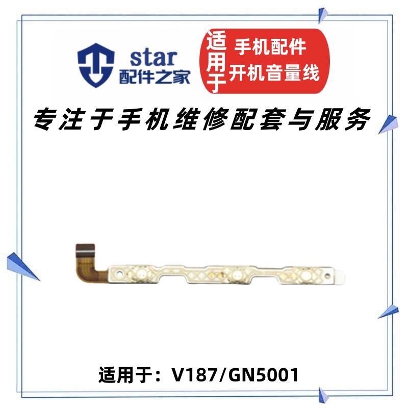 适用金立V187侧键开机排线