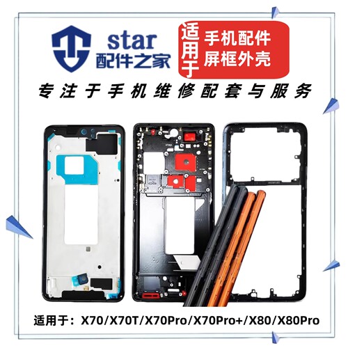 适用于VIVO X70 T Pro Pro+ X80前壳中框屏幕边框A面支架手机外壳