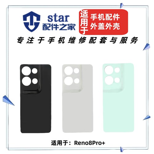适用OPPO Reno8 8Pro 8Pro+手机外壳电池盖后盖后壳玻璃前壳边框