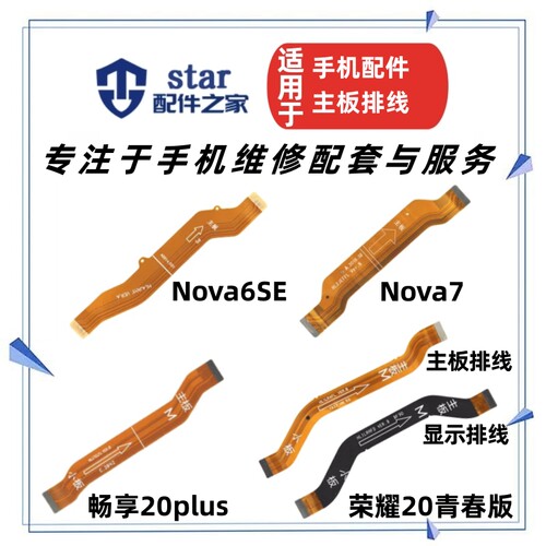 荣耀play4tproNOVA76S主板排线