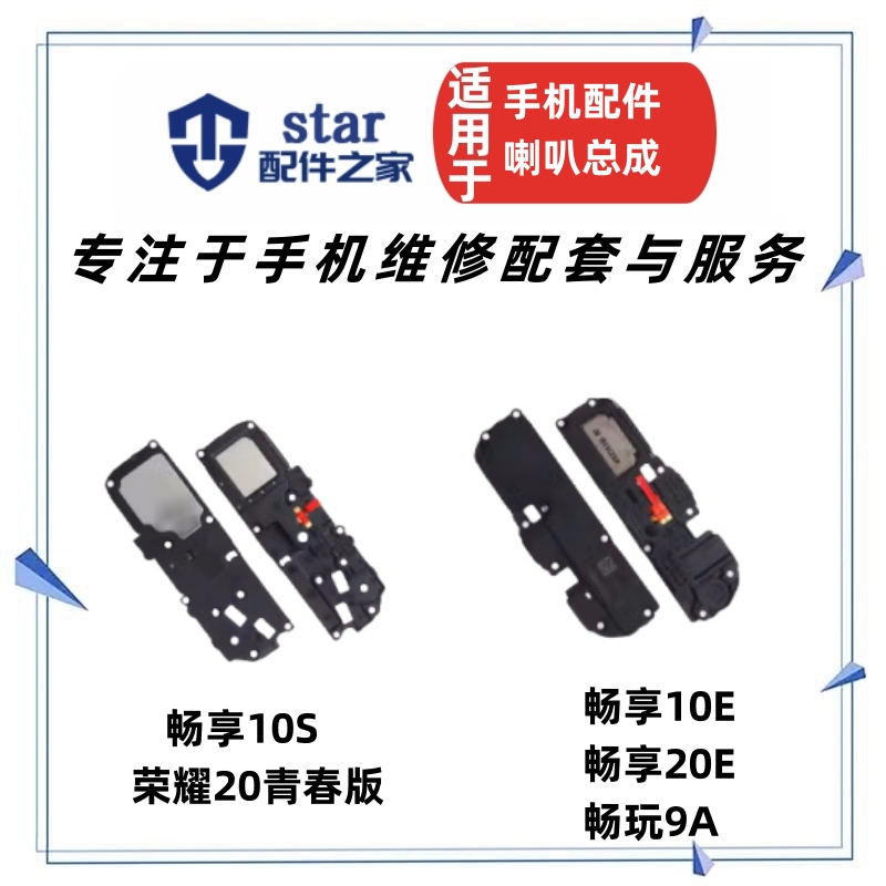 适用畅享10E 20E 10S 畅玩9A 荣耀20青春喇叭总成 扬声器振铃响铃