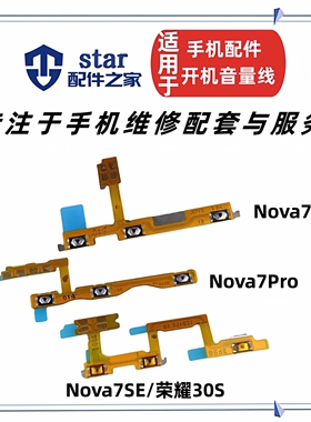 适用荣耀30S Nova7 7SE 7Pro开机音量排线 手机侧键按键开关电源