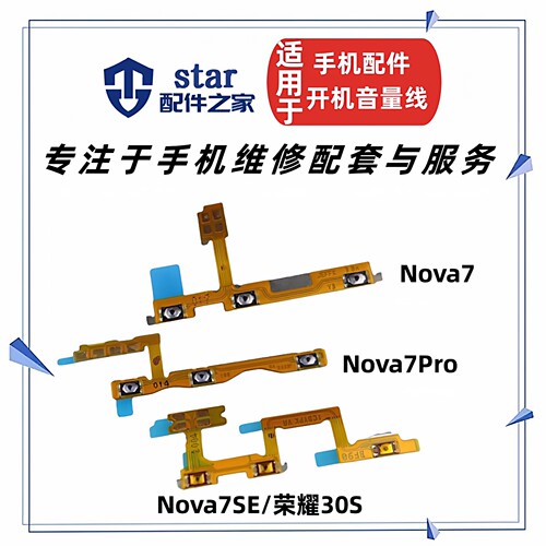 适用荣耀30S Nova7 7SE 7Pro开机音量排线 手机侧键按键开关电源