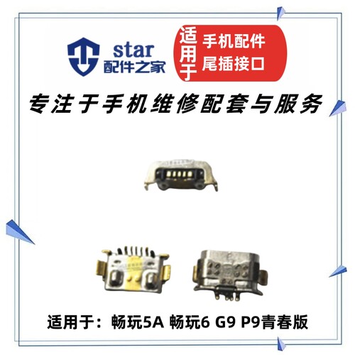 畅玩5A畅玩6G9P9青春尾插