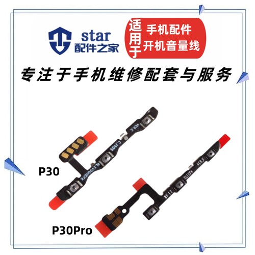 适用P30 P30Pro开机音量排线 ELE VOG-AL00手机侧键按键开关电源