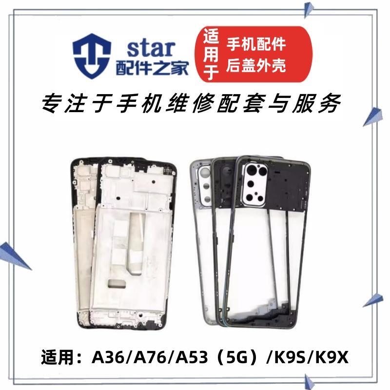 适用OPPO A36 A76 A53新款 K9X K9S前壳中框边框屏框后盖手机外壳