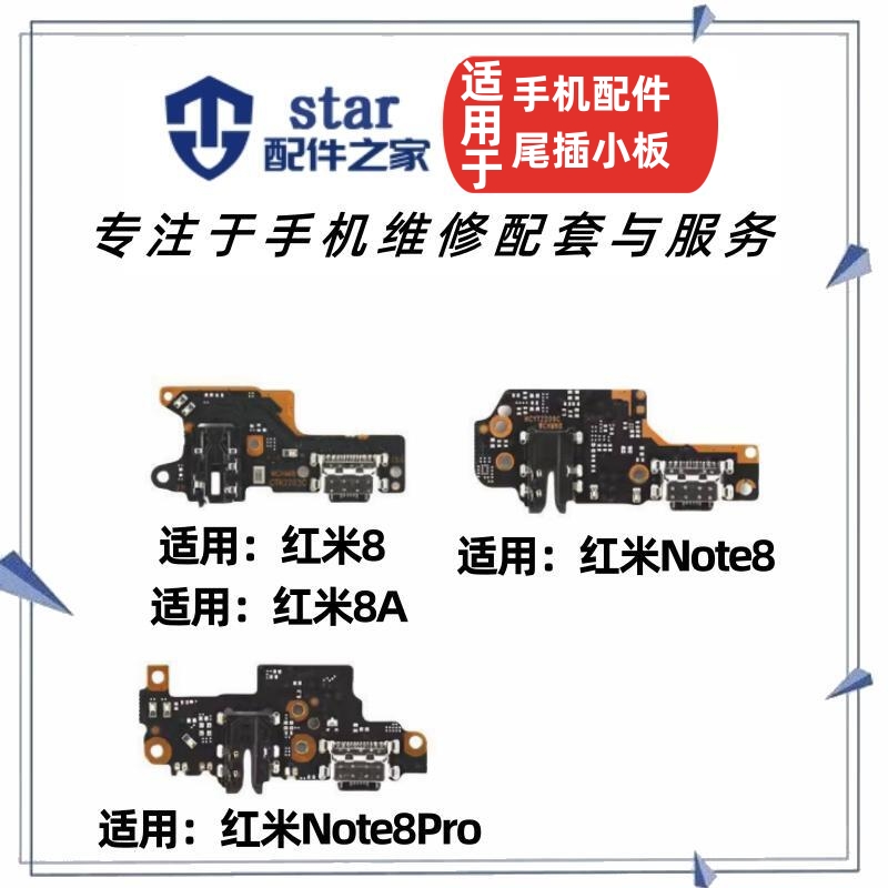 适用红米8 8A note8 Note8Pro尾插充电小板送话器USB接口排线耳机