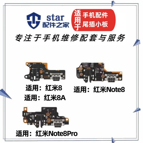 适用红米8 8A Note8 8Pro尾插充电小板送话器USB接口排线耳机插孔