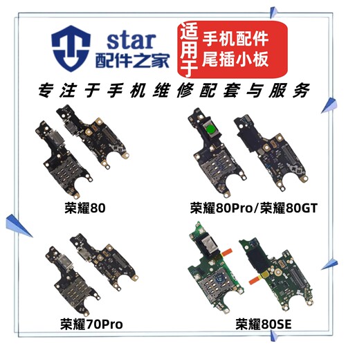 适用荣耀80 80SE GT Pro 70Pro尾插充电小板 送话器卡槽卡座排线