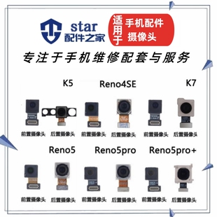 适用OPPO Reno5 5Pro 5Pro+ Reno4SE K7 K5 前置后置摄像头照相机