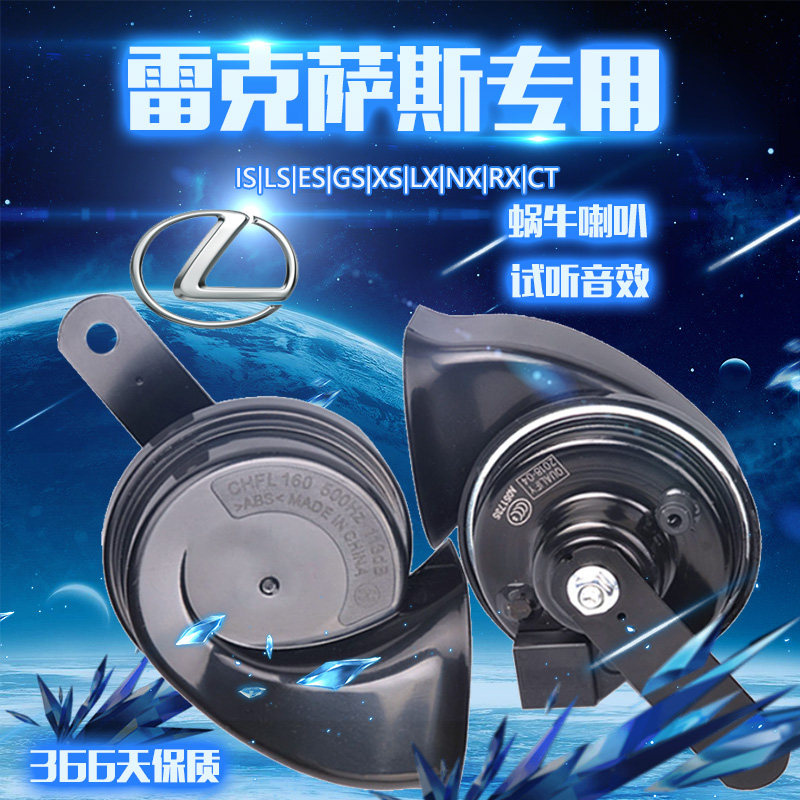 汽车雷克萨斯RX NX LX IS GS ES LS CT 超响专用鸣笛警示蜗牛喇叭