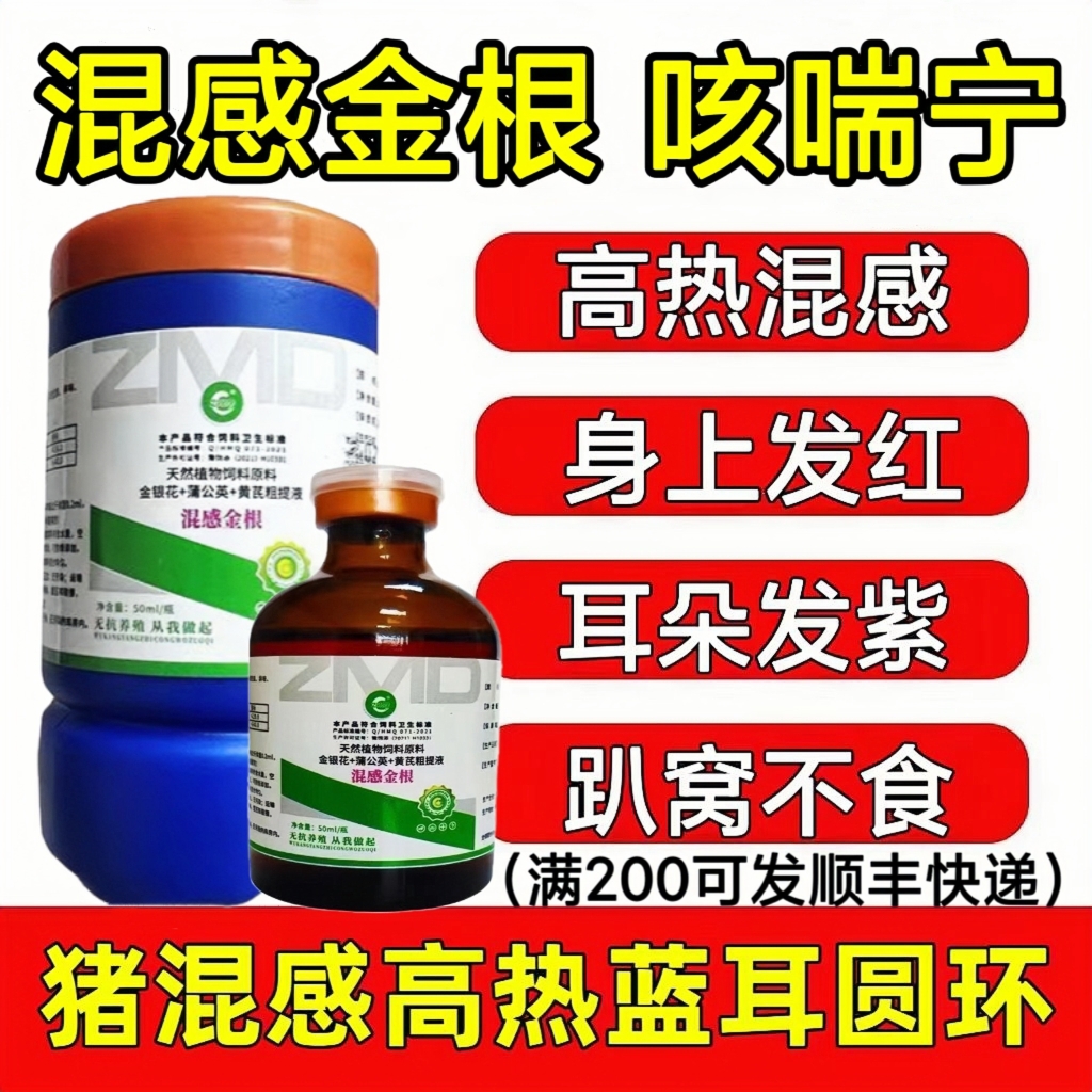 兽用混感金根咳喘宁蓝圆菲克混感全能蓝耳混感金康猪用混感高热套