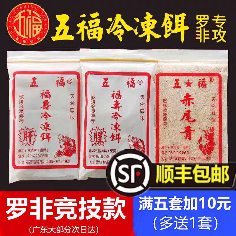 台北五福老牌冷冻饵罗非鱼饵料专用竞技肝味腥味赤尾青罗飞冷冻料