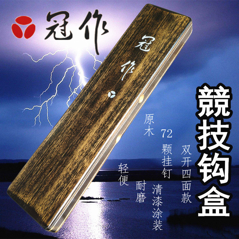 台湾冠作子线盒竞技双层4面木制钩盒绒布仕挂盒实木挂钩盒渔具