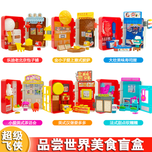 超级飞侠去哪儿盲盒盲盒品尝世界美食乐迪小爱金小子大壮儿童玩具
