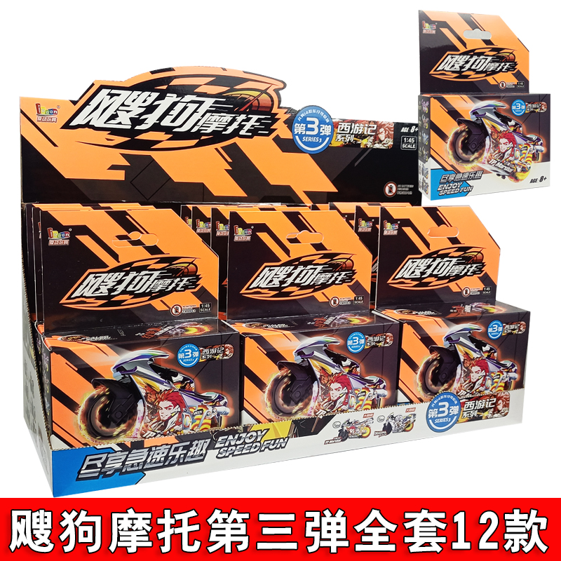 爱动飕狗摩托车西游记山海经盲盒