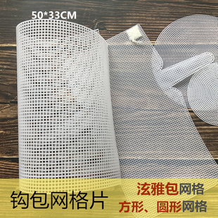 泫雅编织小香包配件 diy辅料钩包包网格定型片 圆形方形网格椅垫