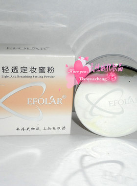 EFolar依芙拉轻透定妆蜜粉