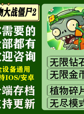 植物大战僵尸2国服全植物装扮神奇千万钻石碎片存档苹果安卓ios