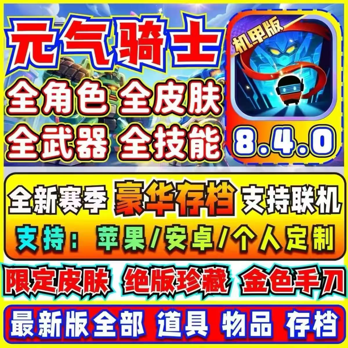 元气骑士8.4.0暴爽存档全皮START云游戏