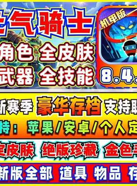 元气骑士8.4.0暴爽存档全皮肤全道具可联机安卓苹果鸿蒙全存档