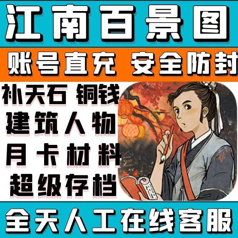江南百景图 补天石 月卡 建筑 小镇 建筑 人物 账号直充 存档号